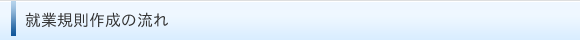 就業規則作成の流れ