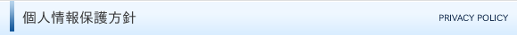個人情報保護方針