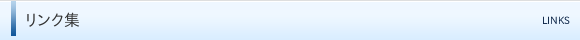 リンク集