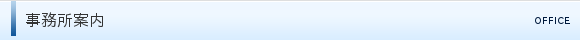 事務所案内